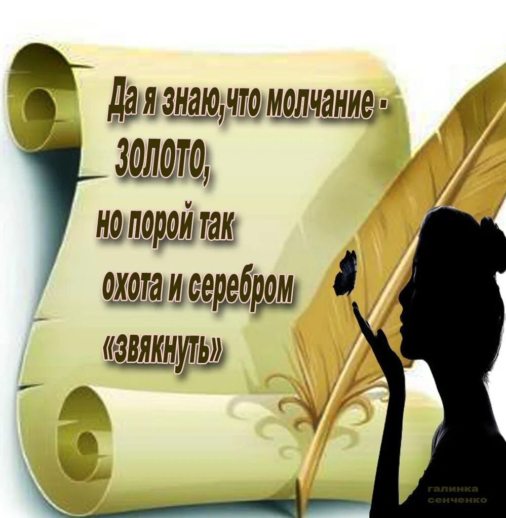 Молчание золото текст. Открытка молчание золото. Молчание золото стих. Пословицы о молчании и мудрости. Афоризм молчание золото.