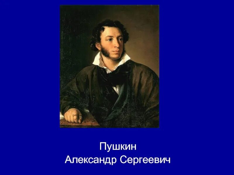 Пушкин лучшее. Пушкин был хорошим человеком. Верность Пушкин. С Пушкиным хорошо. Пушкин верность