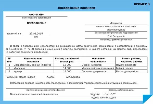 Образец уведомления о сокращении работника. Уведомление о вакансиях при сокращении. уведомление о предложении вакантных должностей при сокращении. предложение вакантных должностей при сокращении образец. уведомление о вакантных должностях при сокращении образец.