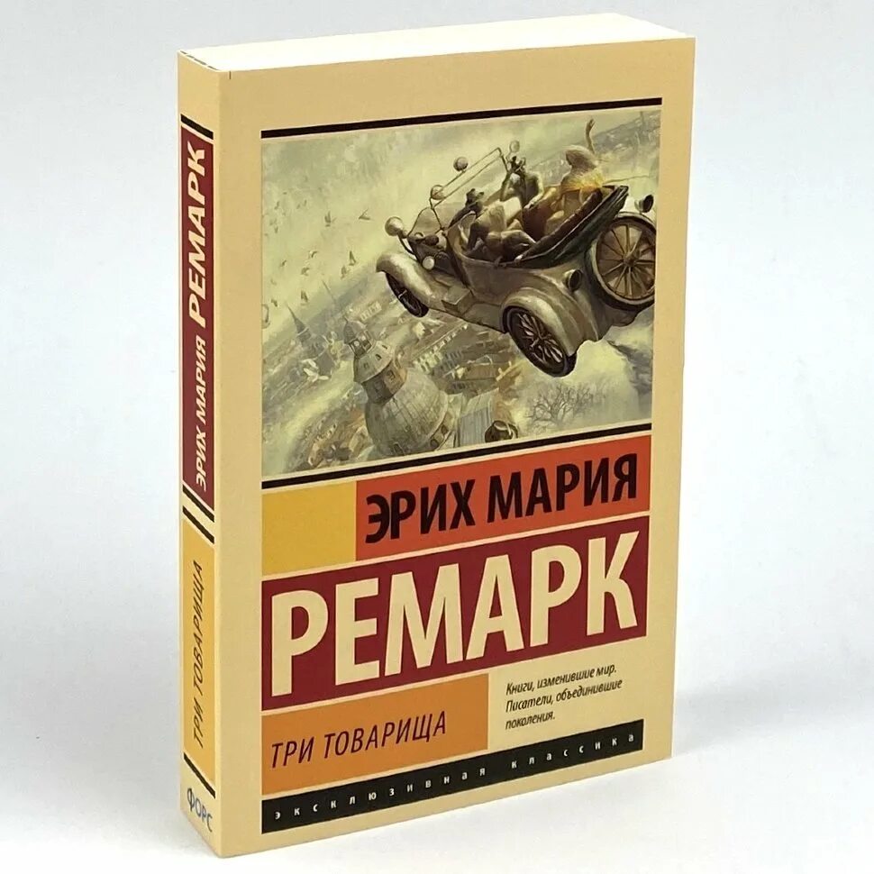 Автор трех товарищей 6. Ремарк три товарища книга. Три товарища Ремарк обложка. Ремарк три товарища обложка книги.