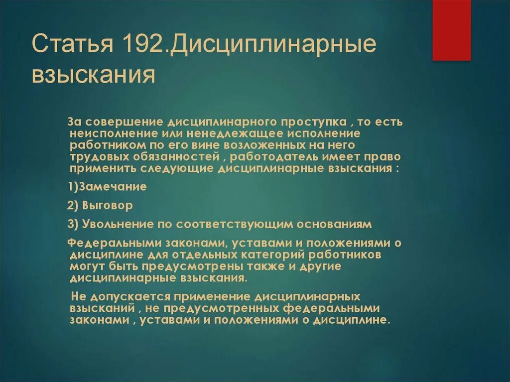 Статья 192. Ст-192. Статья 192 часть 2. Ст 192 ТК РФ дисциплинарные взыскания. Трудовой кодекс ст 192