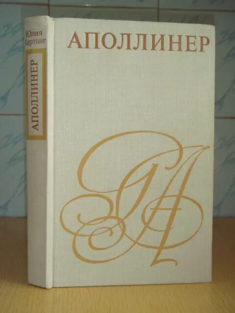 Книга 1971 года. Аполлинер книга. Гийом Аполлинер сборники.