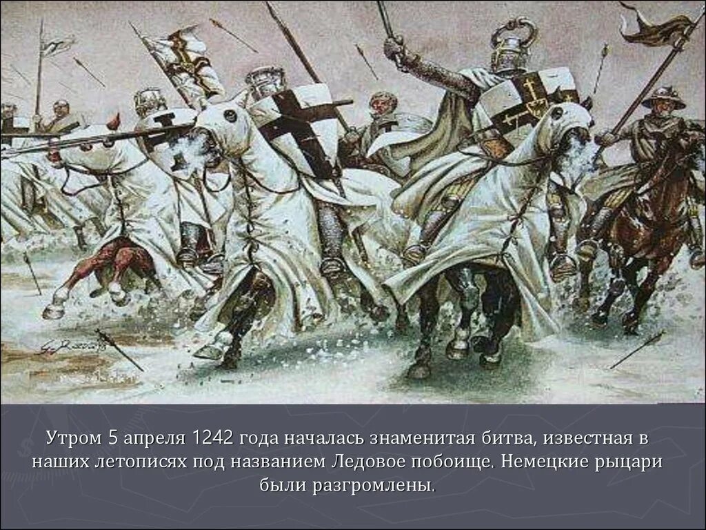 Какие были ледовые битвы. Битва Ледовое побоище 1242. 5 Апреля 1242 года Ледовое побоище. 1242 Ледовое побоище князь.