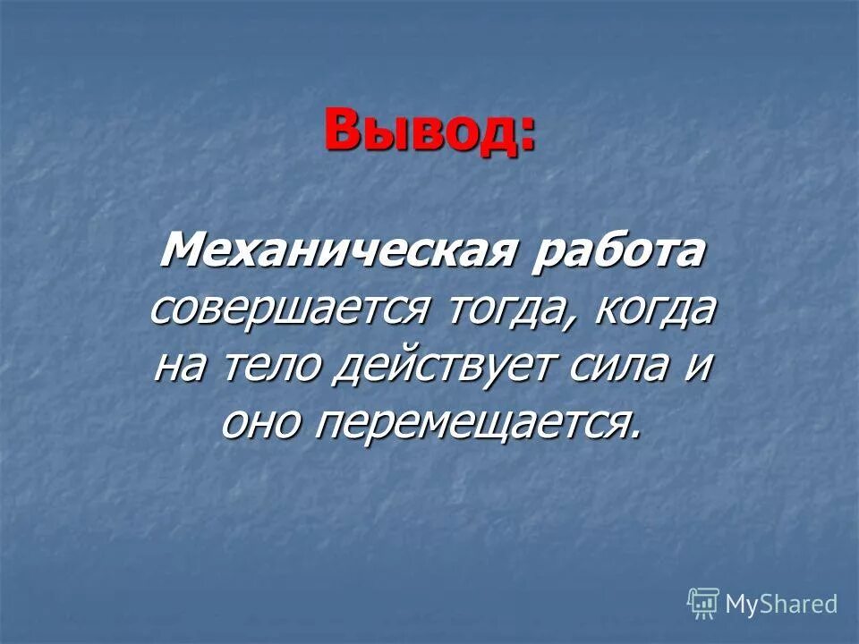 Механическая работа совершается только тогда когда. Механическая работа совершается только тогда когда