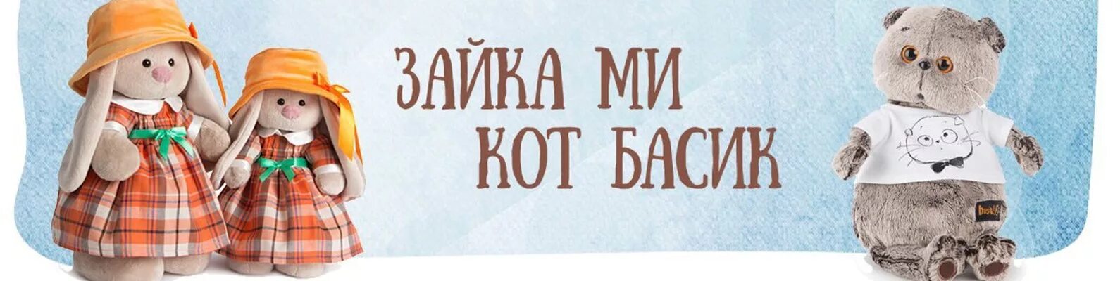 Сайте зайка ми кот басик. Кот басик. зайка ми и кот басик. кот басик и зайка. баннер басики.
