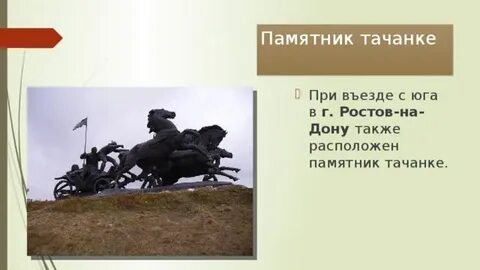 Тачанка текст