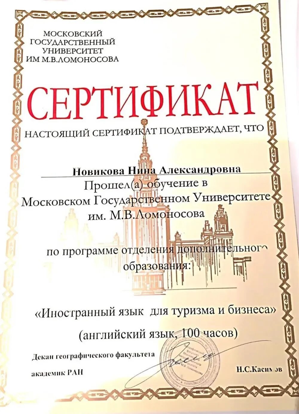 Мгу сертификат. Сертификат МГУ. Сертификат МГУ Ломоносова. Сертификат МГУ английский. Сертификат Московский университет.