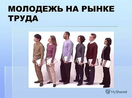 Молодой человек на рынке труда