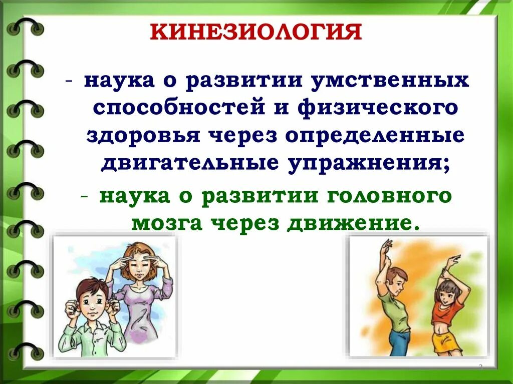 Практическая кинезиология. Кинезиология. Кинезиология это наука изучающая. Кинезиология упражнения для детей. Кинезиология картинки.