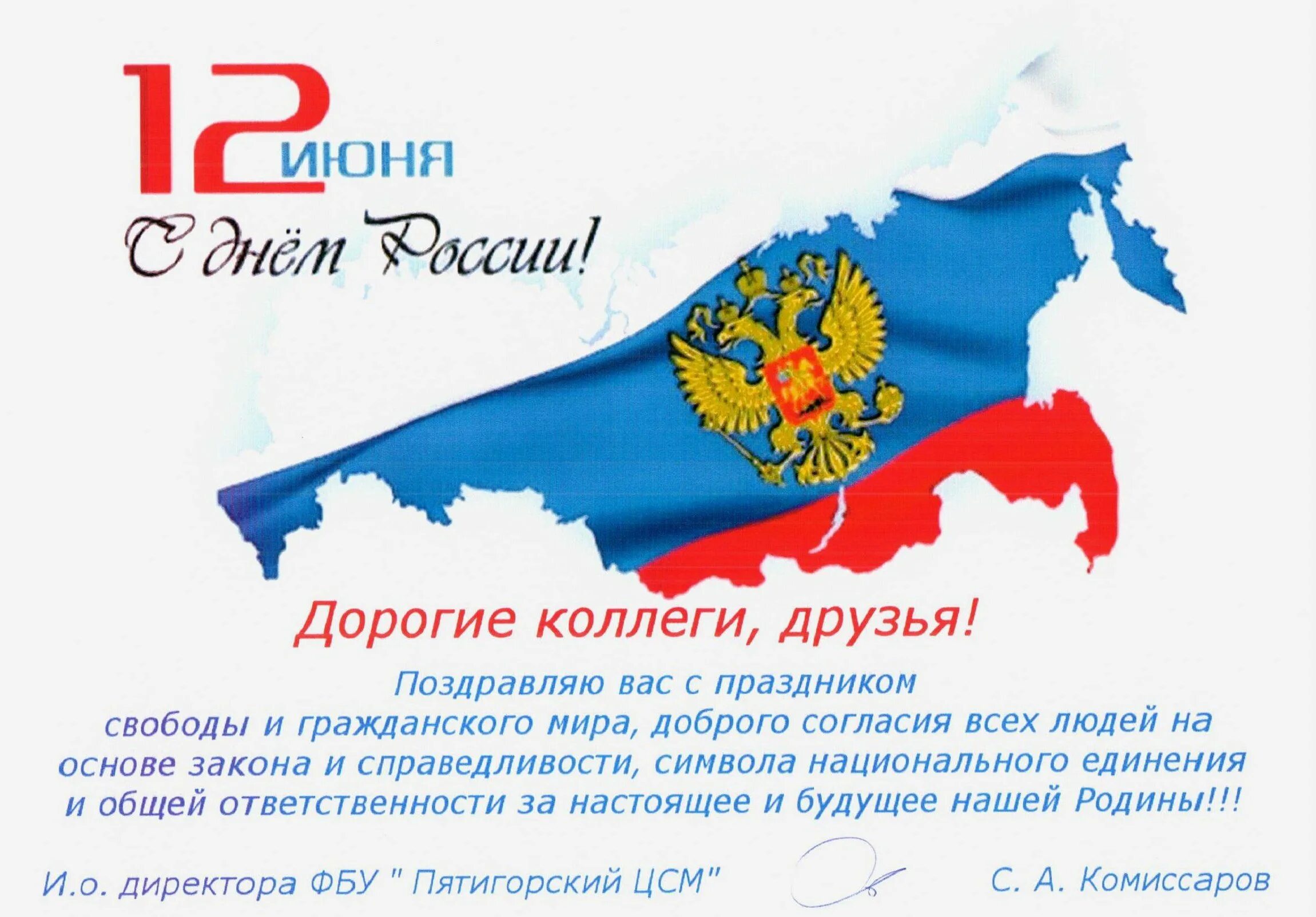 День россии постановление. С днём России 12 июня. Поздравления с днём рос. Поздравление с дне Росс. Открытки с днём России.