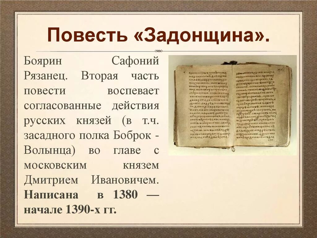 Памятник задонщина какой век. Задонщина Сафоний рязанец. Повесть Задонщина Автор. Задонщина Софоний рязанец книга. Произведение древнерусской литературы Задонщина.