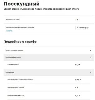 Поминутный тариф для мобильного телефона