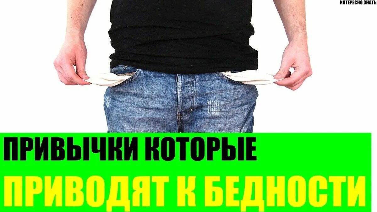 Безденежье картинки. Привычки которые ведут к бедности. Ведет к нищете. Богатый и бедный. Бедный парень.