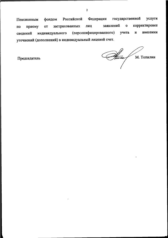 Письмо от пенсионного фонда. Председателю правления пенсионного фонда Российской Федерации.