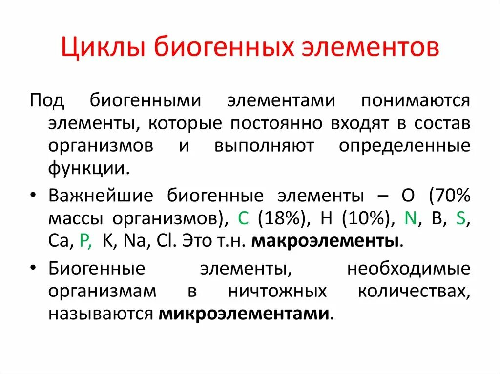 Биогенные элементы. Понятие о биогенных элементах. Классификация биогенных веществ. Основные биогенные элементы. Выберите биогенные вещества