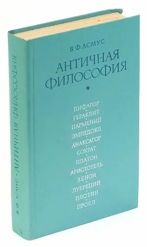 Валентин асмус античная философия. Античная философия книги. Античная философия. Асмус в. , 1976.