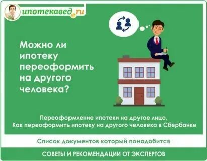Переоформить ипотеку на одного из супругов