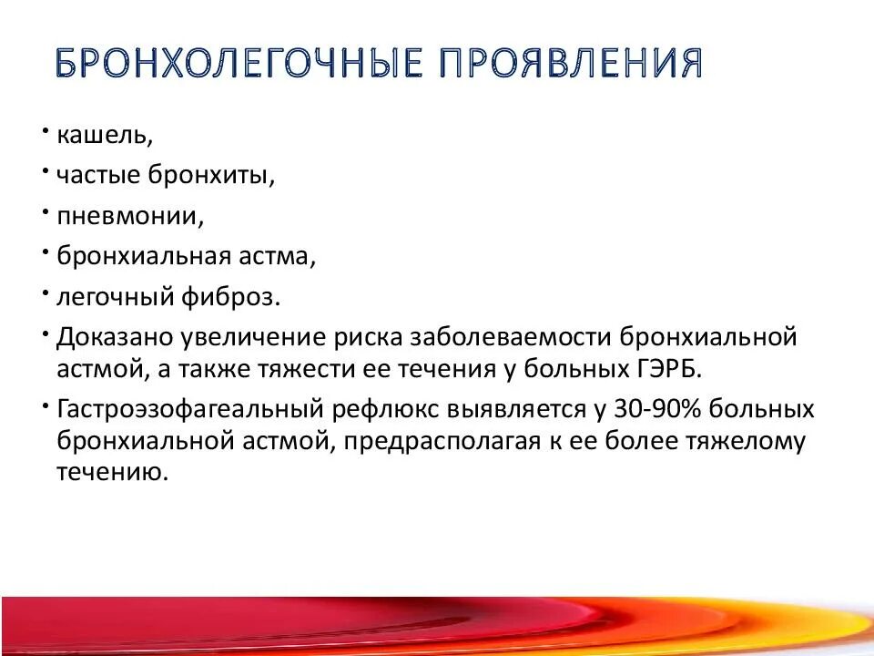 Гастро-эзофагальный рефлюкс кашель. Гэрб болевой синдром. Кашель при гастроэзофагеальной рефлюксной. Кашель при гэрб симптомы. Кашель при гэрб симптомы.