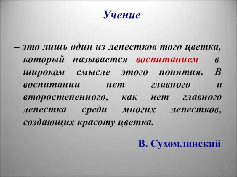 Учение. Учение определение. Что такое учение кратко. Учение это в обществознании. Учение это деятельность направленная