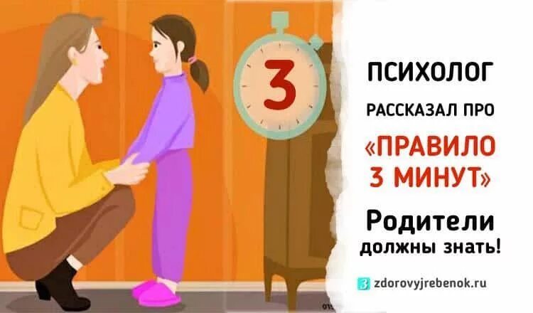 Правило 3 минут для родителей. Правило трех минут. Правило 3 минут для родителей при встрече. Правило первых трех минут для родителей.