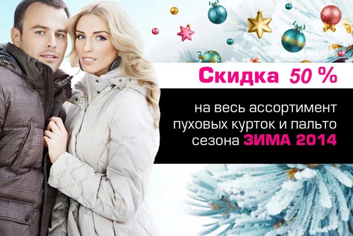 Магазин зима работа. Реклама магазина верхней одежды. реклама зимней одежды. скидки на зимнюю одежду. зимняя одежда скидки реклама.