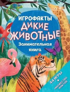 Дикие животные книги