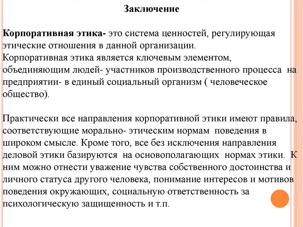 Ценности корпоративной этики. Сущность корпоративной этики. Понятие корпоративной этики. Корпоративная культура и этика. Корпоративная этика нормы