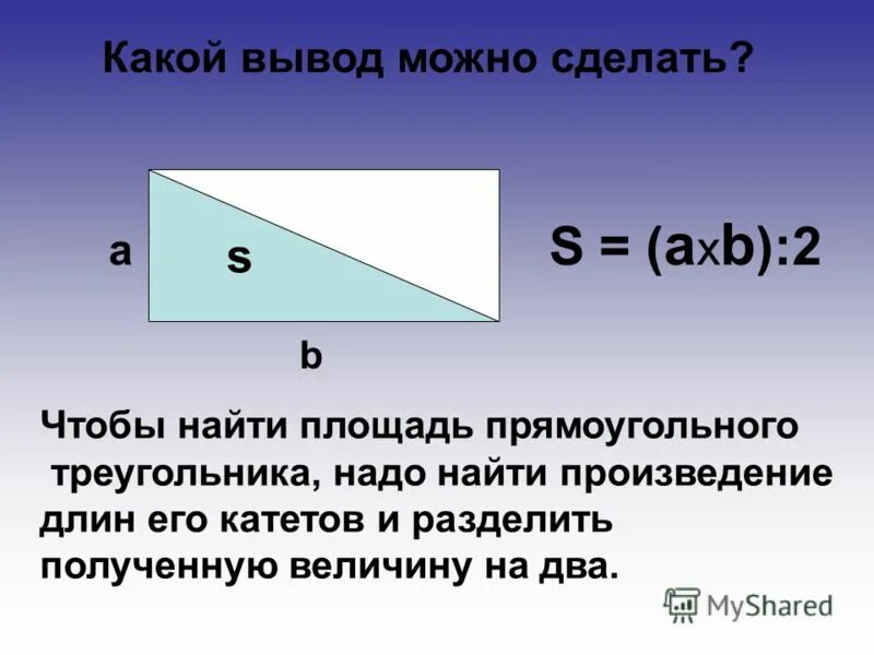 Пусть а и б катеты прямоугольного. Как найти площадь прямоугольного треуг. RFR yfqnb Gkjoflm ghzvjeujkmyjuj nhteujkmybrf. Как найти площадь прямоугольного треу. Как найти площадь прямоуг треугольника.