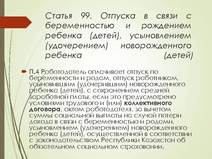 Тк беременность отпуск. Статья 99. Статья 99 трудового кодекса. Статья 99 ТК РФ. Отпуска работникам, усыновившим ребенка.