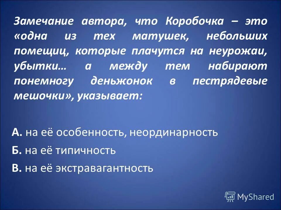 Одна из тех матушек небольших помещиц. Небольших помещиц которые плачутся на неурожаи. Набирают понемногу деньжонок в пестрядевые мешочки. Замечание автора текста. Типичность коробочка типичность.