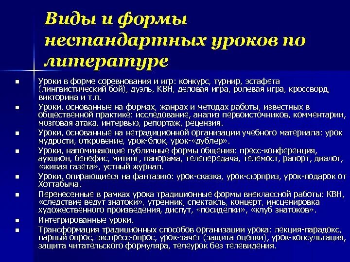 Формы урока литературы. Нестандартные формы уроков литературы. Формы проведения урока литературы. Виды нетрадиционных уроков по литературе. Нестандартная форма проведения