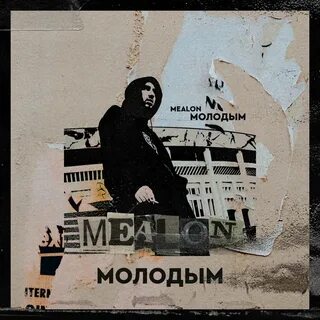 Молодая mp3