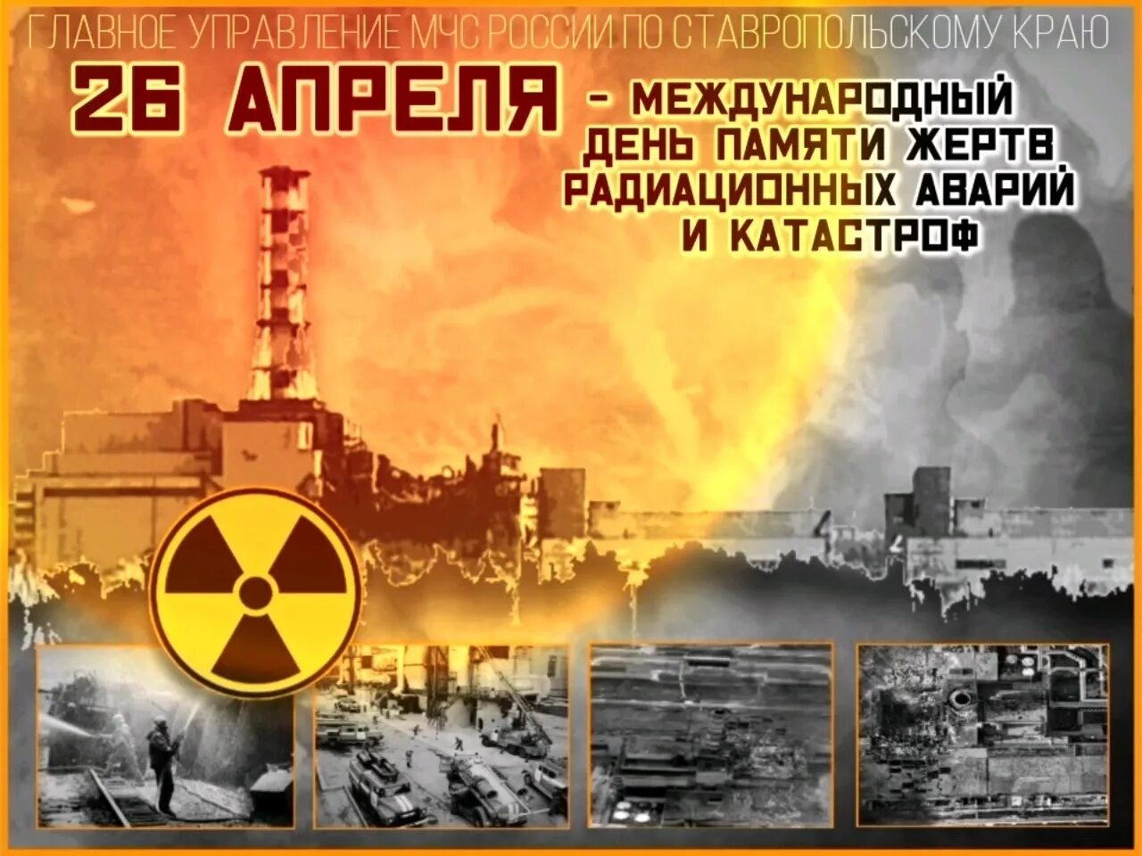 День памяти чернобыльской аэс. 26 Апреля 26 апреля 1986 года на Чернобыльской АЭС.. ЧАЭС 26.04.1986. Чернобыль катастрофа 26 апреля 1986. 26 Апреля 1986 года Чернобыльская АЭС.