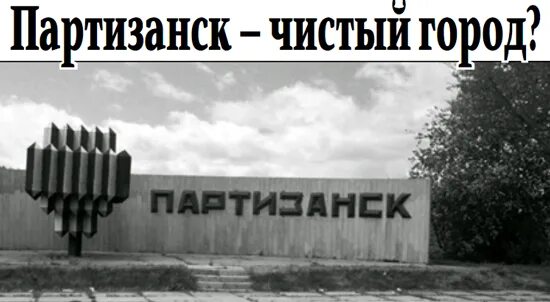 Найдись партизанск. Партизанск. Весь Партизанск. Партизанск экология. Символ города Партизанска.