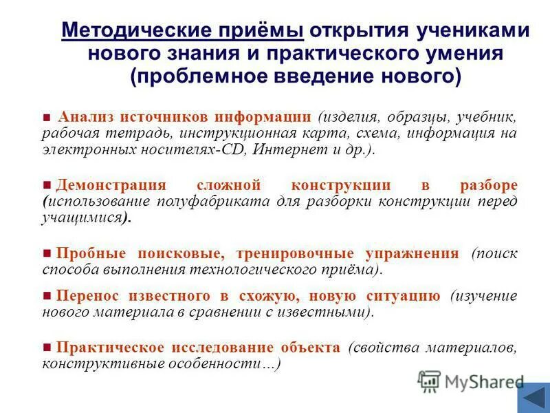 Анализ методических приемов. Методические приемы. Приемы на этапе открытие нового знания. Методические приемы в начальной школе. Методологические приемы.