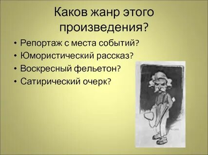 Каков жанр