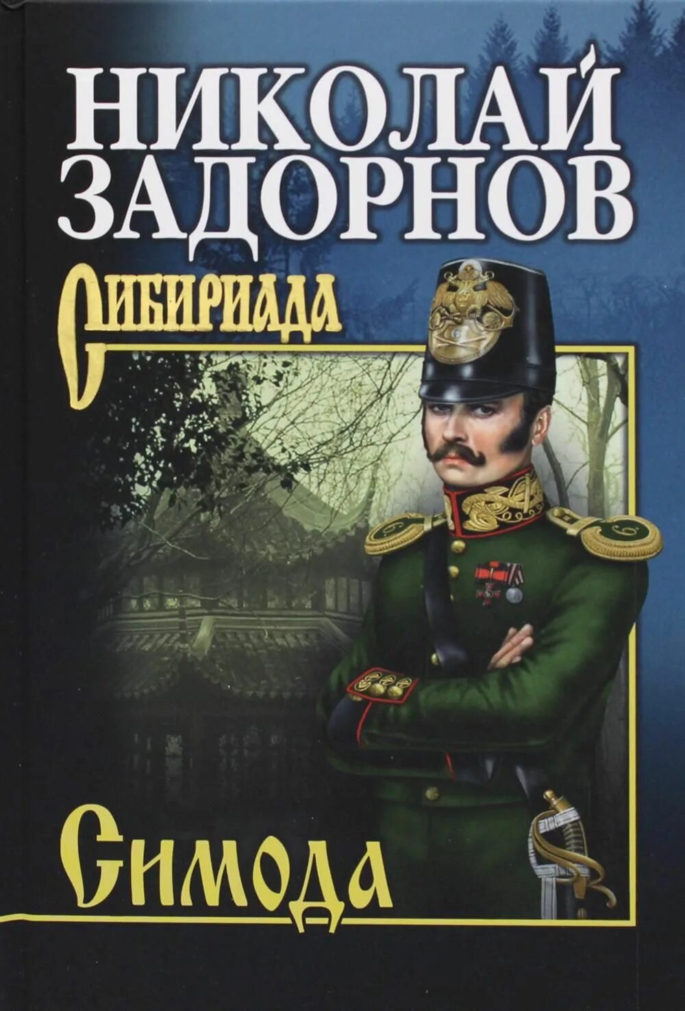 Павлович книга купить. Задорнов Симода книга.