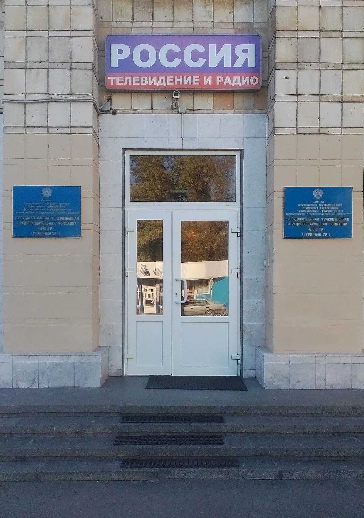 Филиал фгуп вгтрк гтрк. Вгтрк ростов на дону. дон тр логотип. телерадиокомпания дон тр. филиал фгуп вгтрк гтрк «дон-тр».