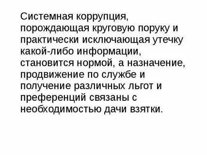 Системная коррупция