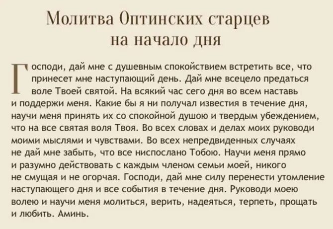 Молитва Оптинских старцев. Молитва Оптинских старцев на каждый день. Молитва на начало дня. Молитва Оптинских старцев текст. Молитва господи дай мне с душевным