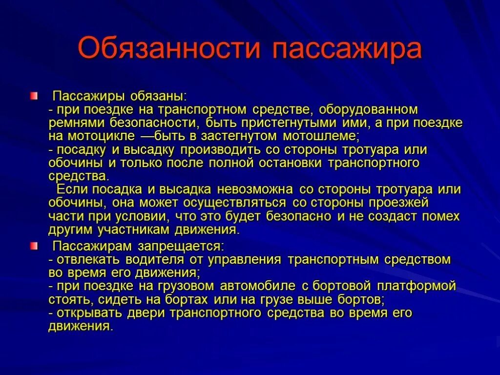 Пассажир обж 8 класс. Обязанности пассажиро. "Обязанности пассажира" транспортного средства. Обязанности пассажира ОБЖ. Обязанности пешеходов и пассажиров.