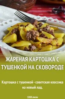 Жареная картошка с тушенкой на сковороде