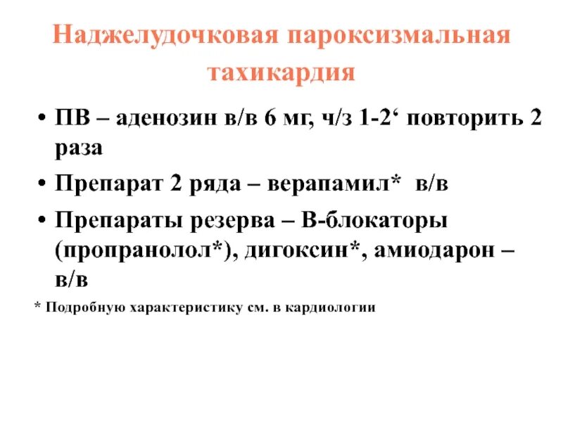 Синусовая тахикардия код по мкб 10. Пароксизмы наджелудочковой тахикардии препараты. пароксизмальная наджелудочковая тахикардия лечение препараты. наджелудочковая тахикардия верапамил. препараты при наджелудочковой тахикардии.
