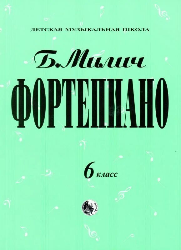 Милич для фортепиано маленькому пианисту. Фортепиано. Милич. Милич 1 класс ноты. Фортепиано детская музыкальная школа милич 1 класс ноты.