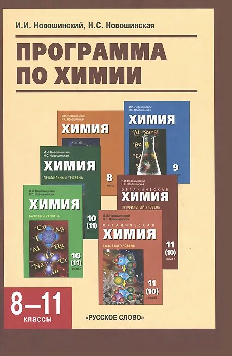 Программа химия. Новошинский химия 8. Новошинская химия 9 класс. Пособие по химии новошинский.