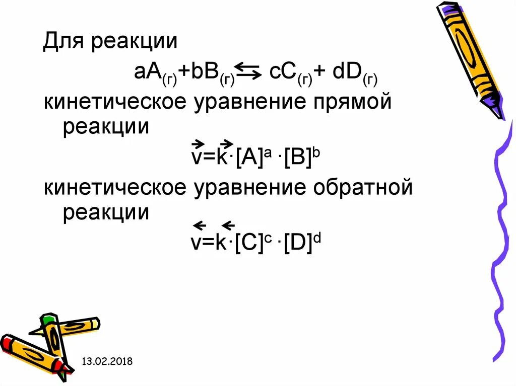 Кинетическое уравнение прямой и обратной реакции. Кинетическое уравнение обратной реакции. Кинетическое уравнение реакции. Кинетическое уравнение скорости прямой реакции. 1 прямые и обратные реакции