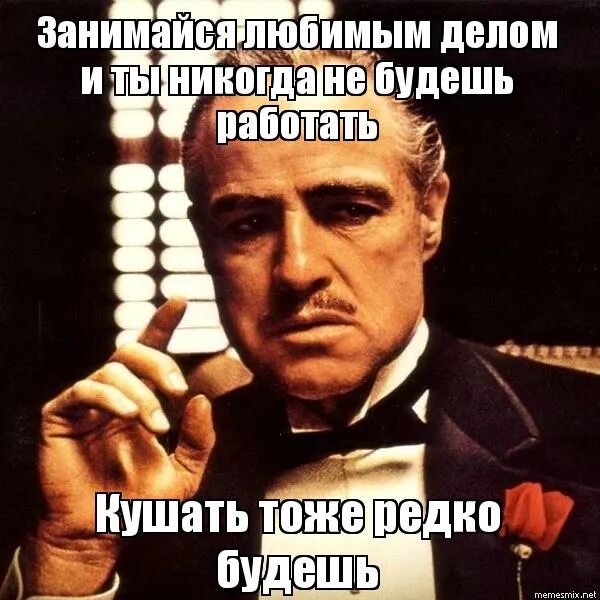 Что больше всего нравится в работе. Выбери себе работу по душе конфуций. Нравится. Занимайся любимым делом цитаты. Нравится не нравится приходится работать.