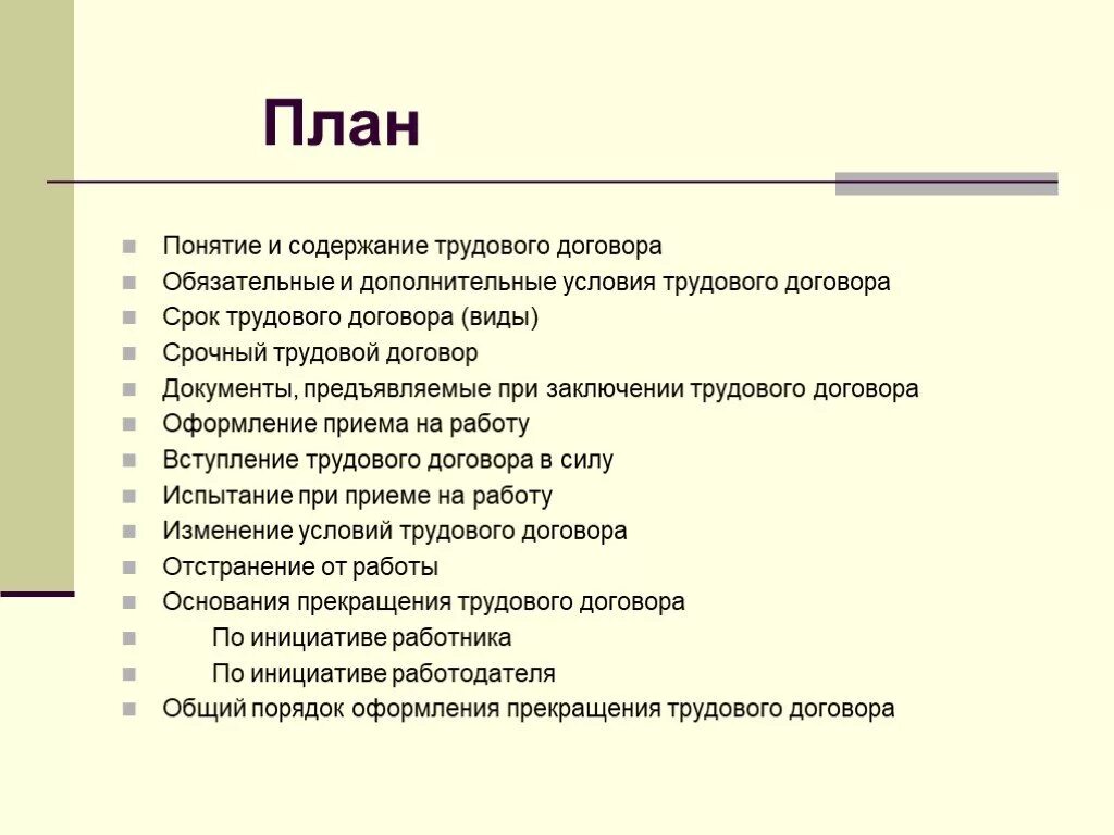 Сложный план споры. Сложный план трудовой договор в РФ. План трудовой договор в трудовом праве. Коллективный договор сложный план. План по теме трудовой договор в РФ.