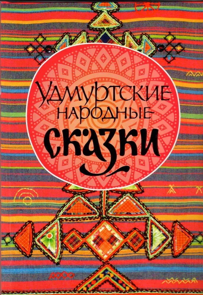 Удмуртские сказки про животных. Удмуртская сказка вумурты герои сказки. Удмуртские сказки на удмуртском языке. Удмуртские сказки на удмуртском языке. Удмуртские сказки на удмуртском языке.