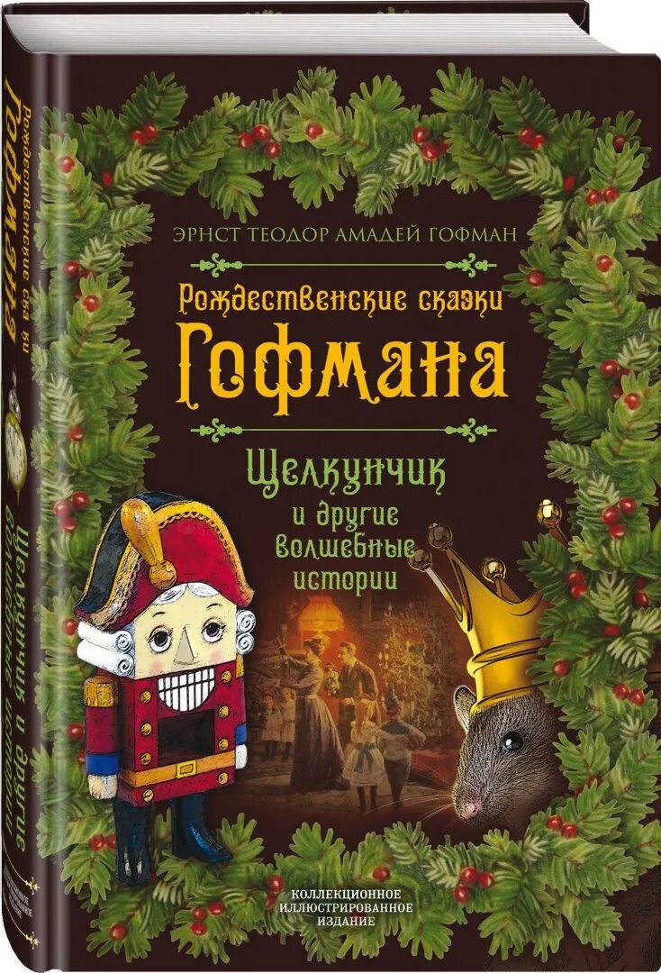 Э т а гофман щелкунчик краткое содержание. Книга гофман щелкунчик и мышиный король. автор щелкунчика сказки гофман. книга э. гофман «щелкунчик и мышиный король».